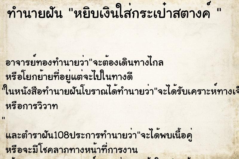 ทำนายฝัน หยิบเงินใส่กระเป๋าสตางค์ 
